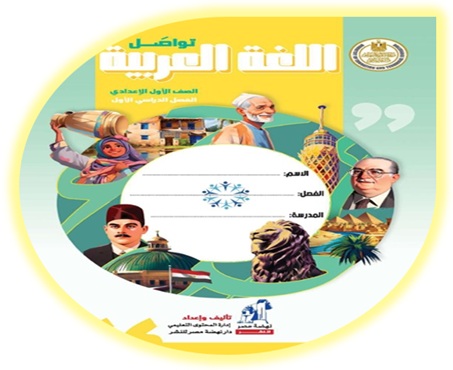 كتاب اللغة العربية للصف الأول الإعدادي الفصل الأول